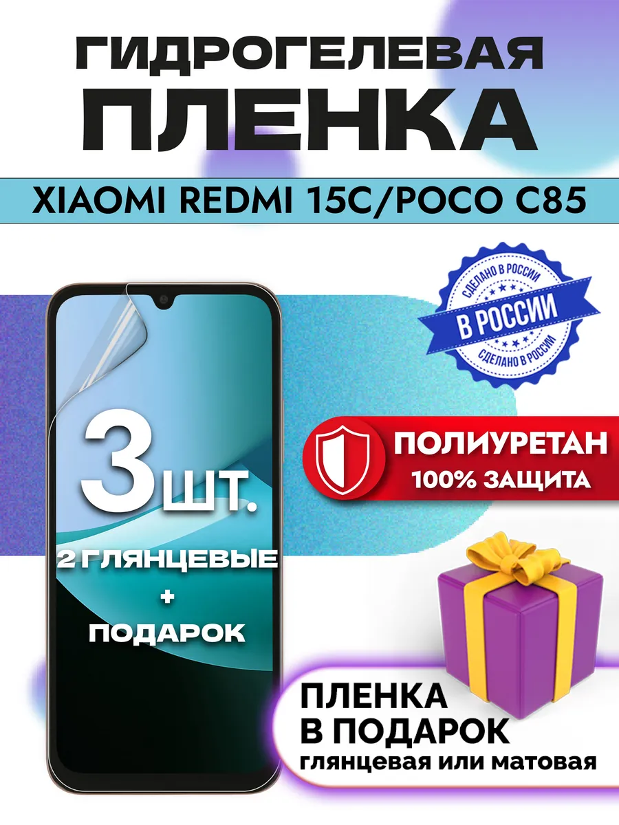 Защитная гидрогелевая пленка на экран Xiaomi Poco C85