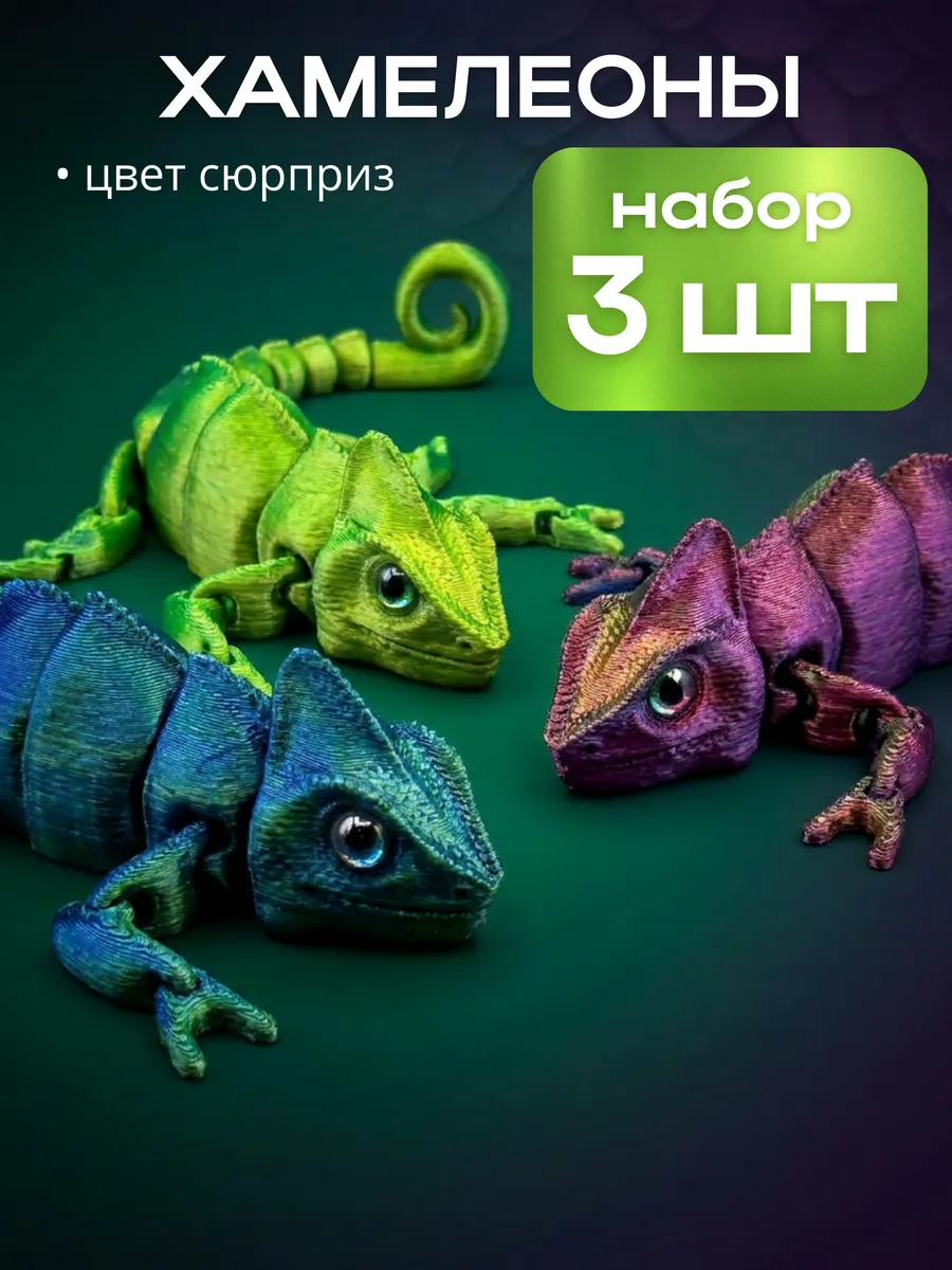 Подвижные 3д фигурки хамелеон набор 3 шт