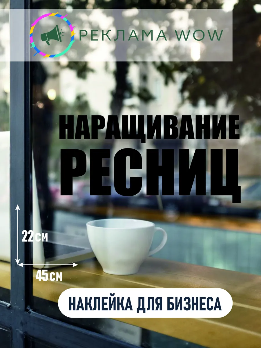 Наклейка наращивание ресниц