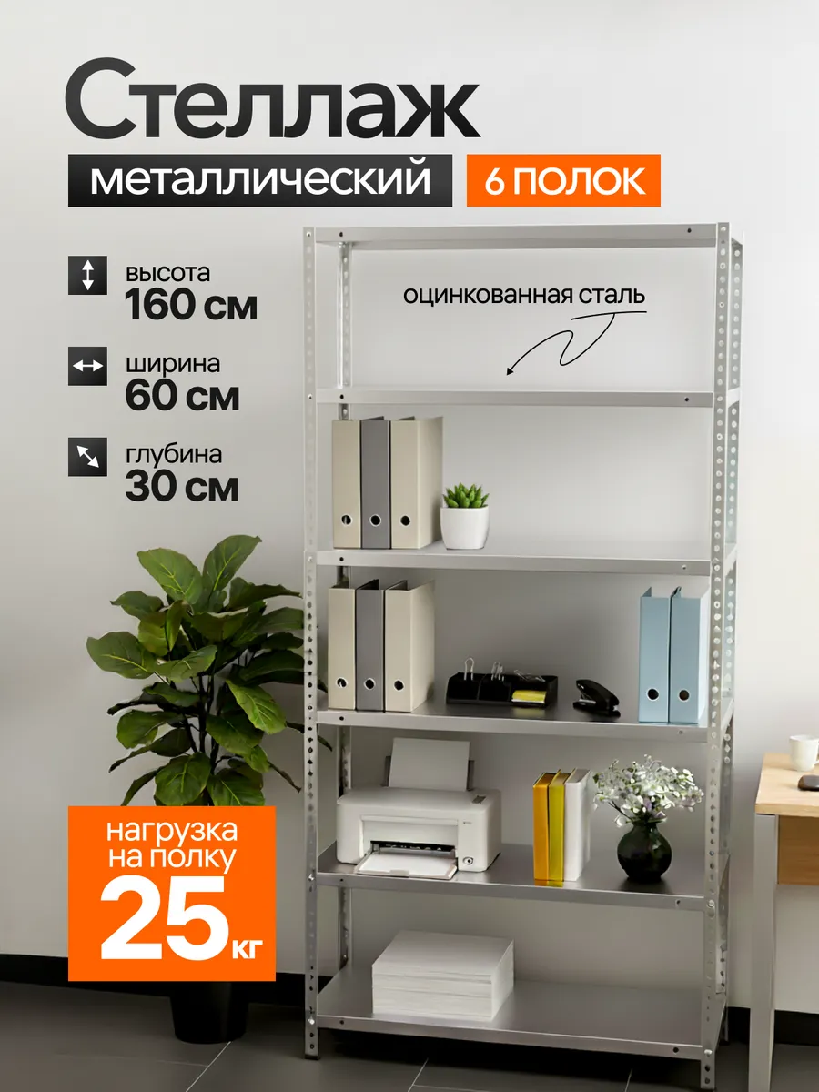 Стеллаж металлический, 6 полок 160х60х30 см