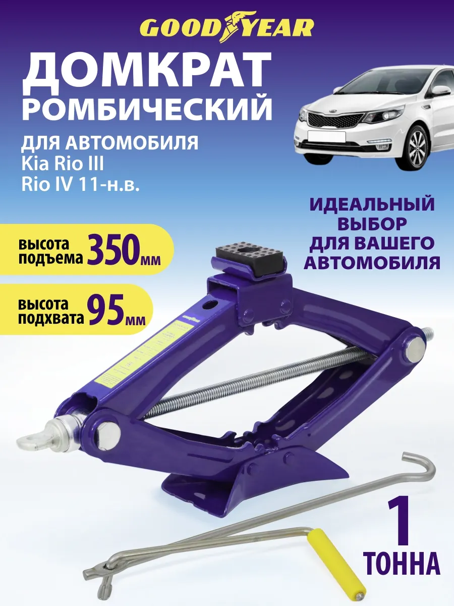 Домкрат автомобильный ромбический для Kia Rio 3, 4