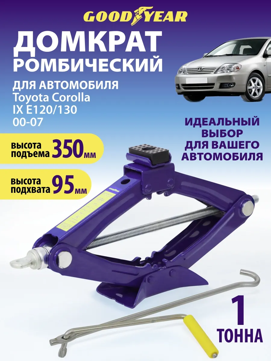 Домкрат автомобильный ромбический для Toyota Corolla 120/130