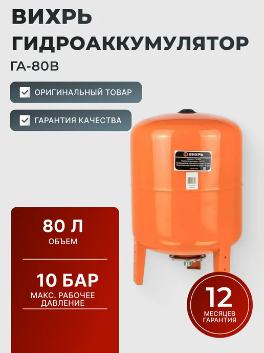 Гидроаккумулятор 80 литров вертикальный
