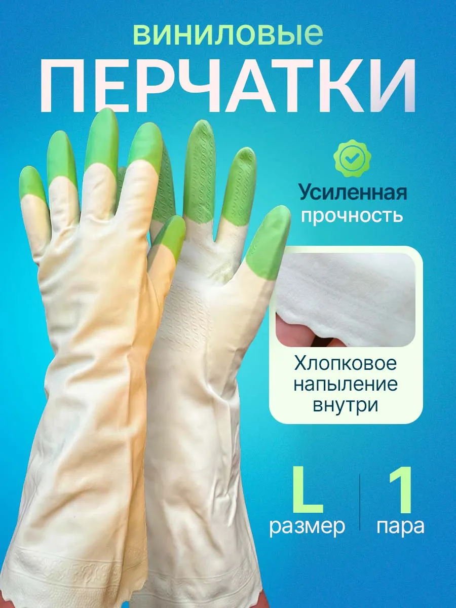 Виниловые перчатки для уборки