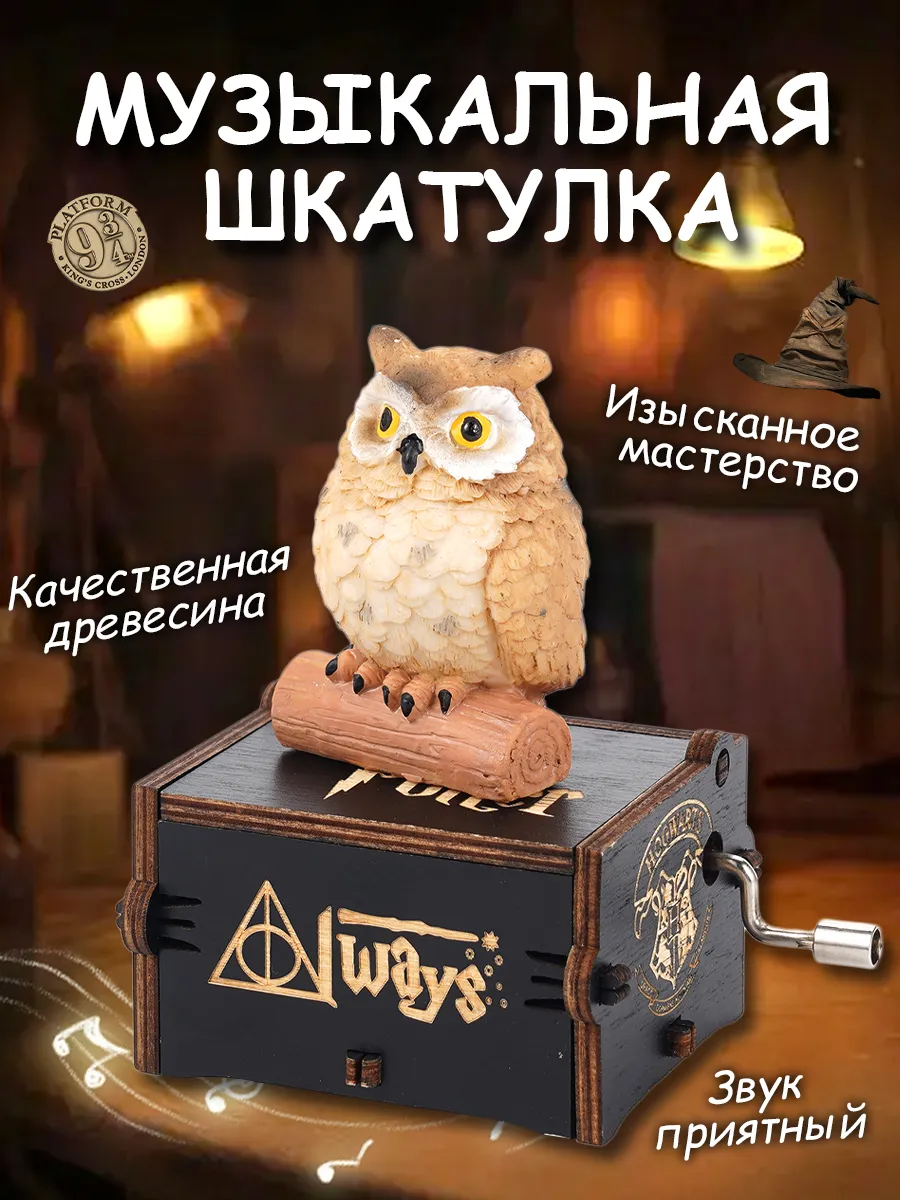 Деревянное украшение музыкальной шкатулки Гарри Поттера