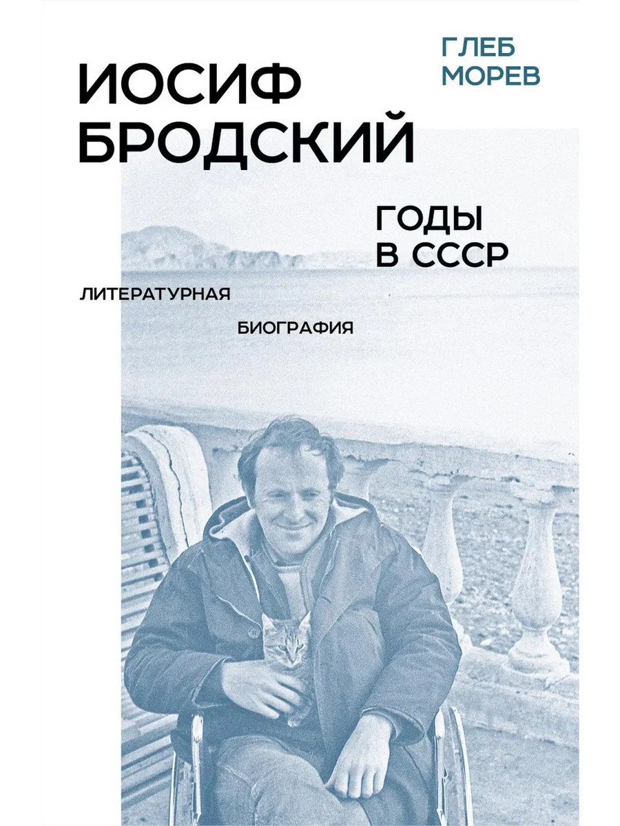 Иосиф Бродский годы в СССР. Литературная биография
