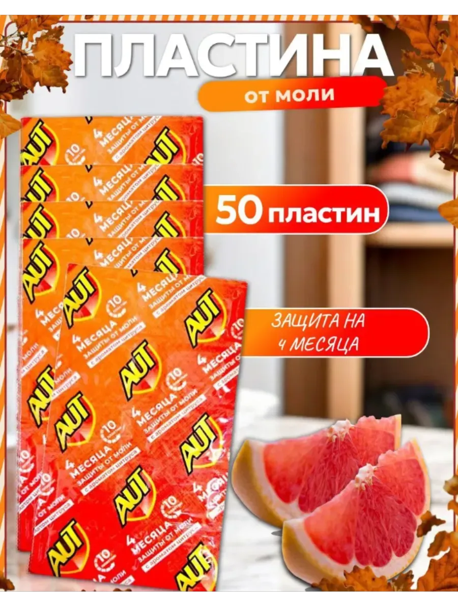 Средство от моли в шкаф, антимоль цитрусовый 50 пластин