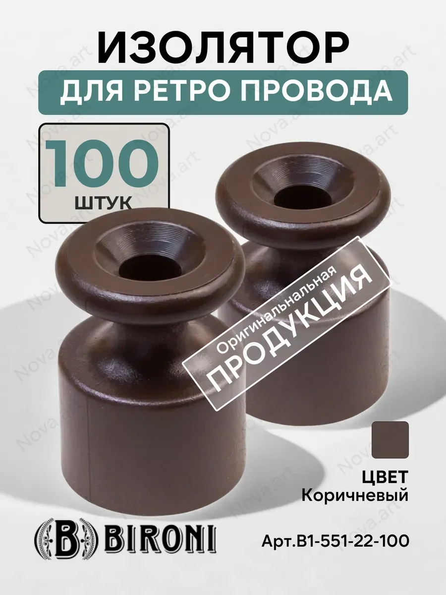 Изолятор для ретро проводки Коричневый пластиковый