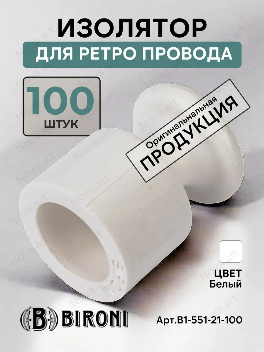 Изолятор для ретро проводки BIRONI Белый пластиковый