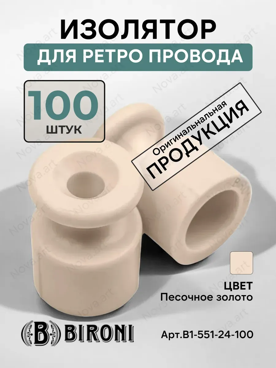 Изолятор для ретро провода Бирони песочное золото пластик