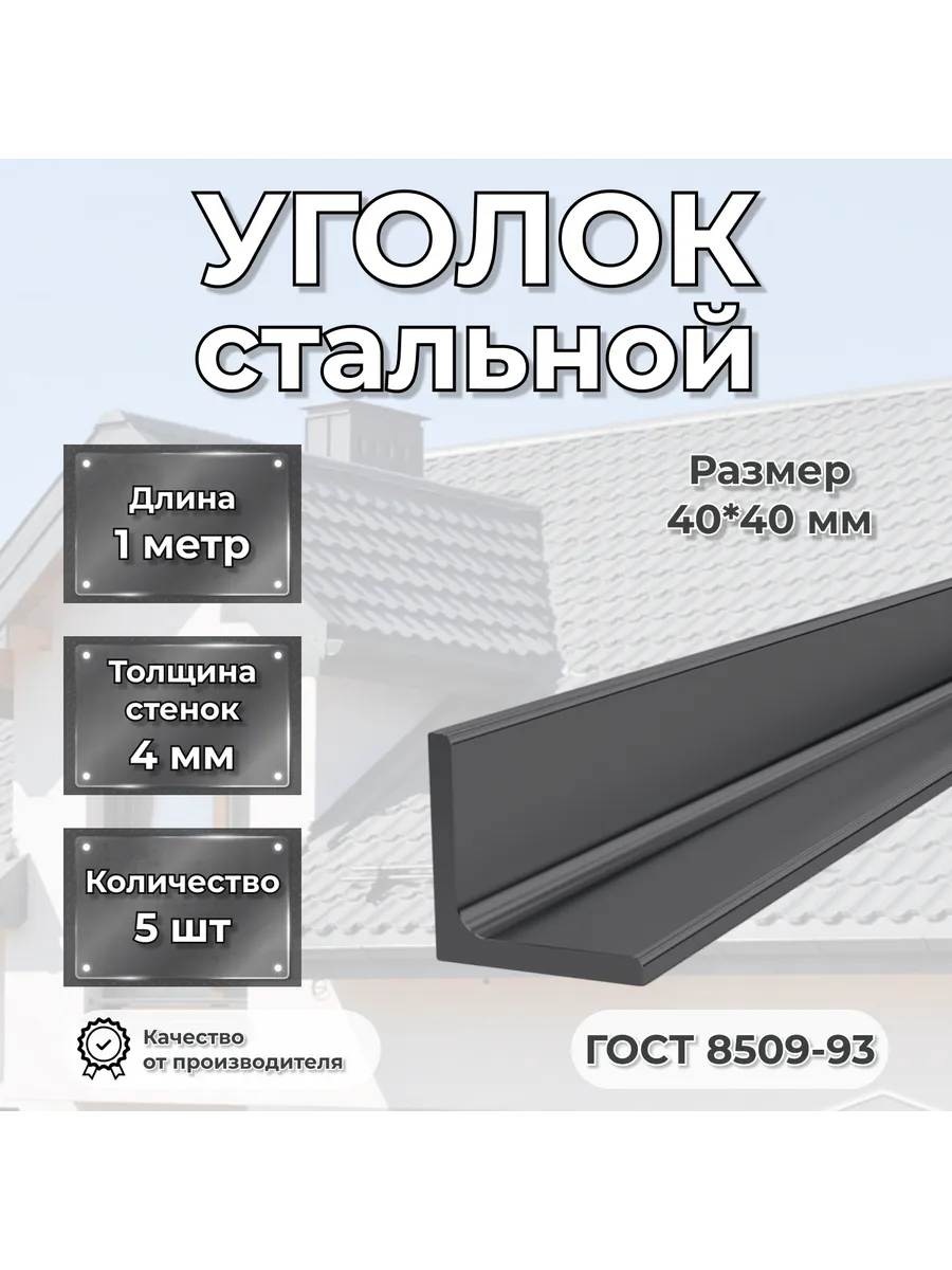 Уголок стальной 40х40х4 длина 1 метр