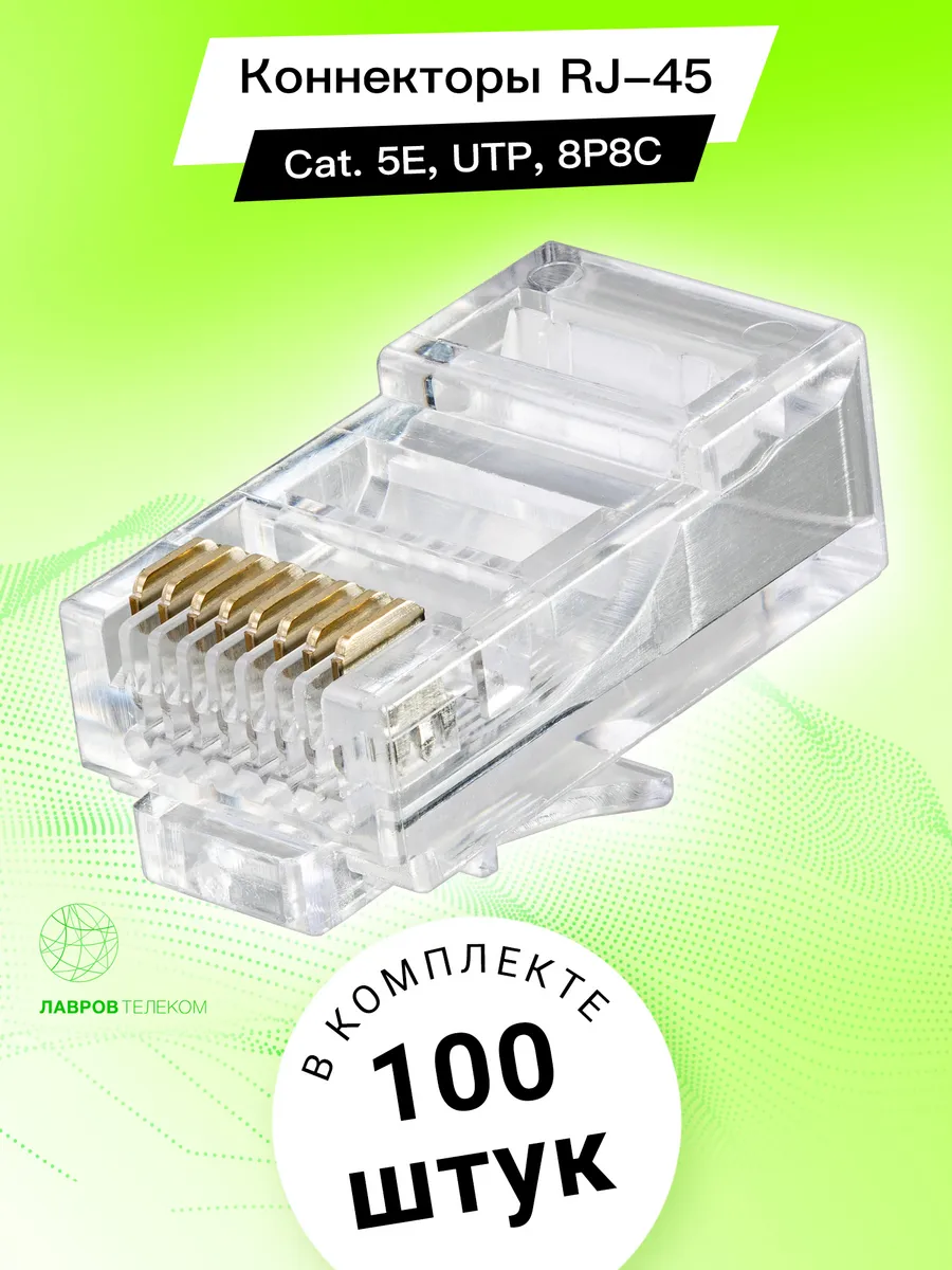 Коннектор RJ45 для обжима витой пары CAT5e, 8P8C, 100 шт.