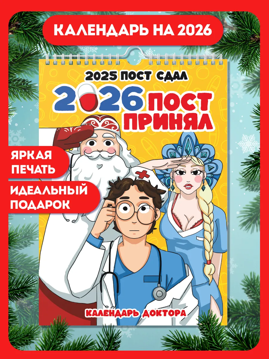 Настенный календарь Лучший доктор, Подарок врачу