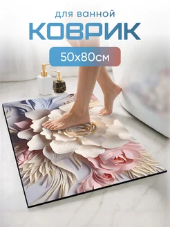 Коврик для ванной и туалета 50х80 см