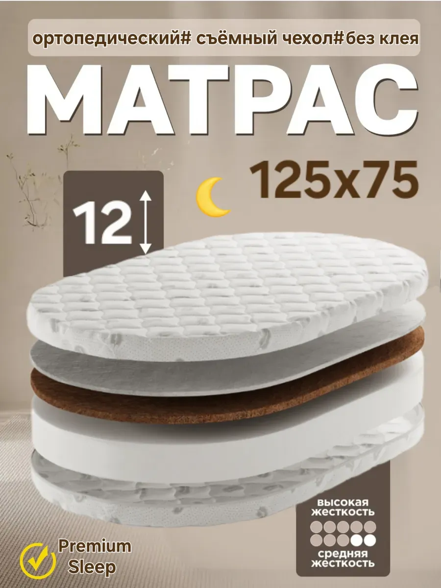 Матрас 125х75 в овальную кроватку PREMIUM
