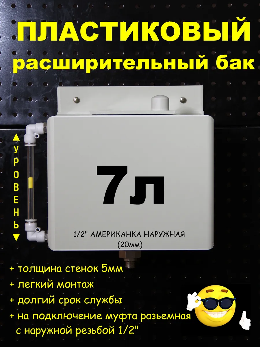 Расширительный бак 7л. Американка 1/2"НАР трубка