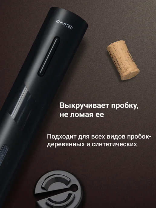 Envitec Штопор для вина 4в1 электрический в наборе, черный, фото 2