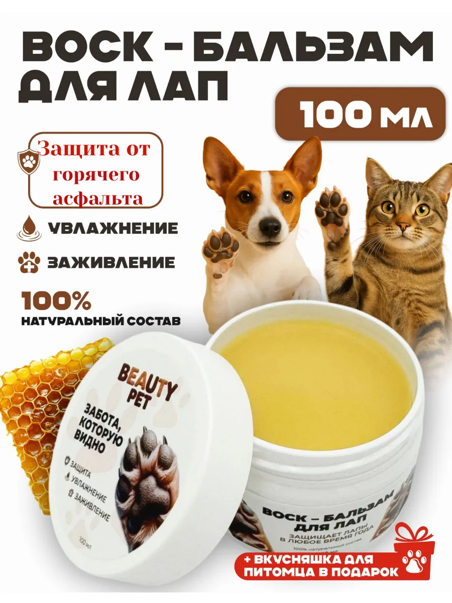 Воск для лап собак, уход и защита, 100мл