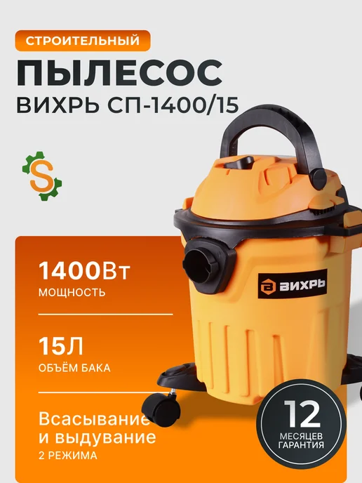 Пылесос строительный мощный 15л СП-1400/15
