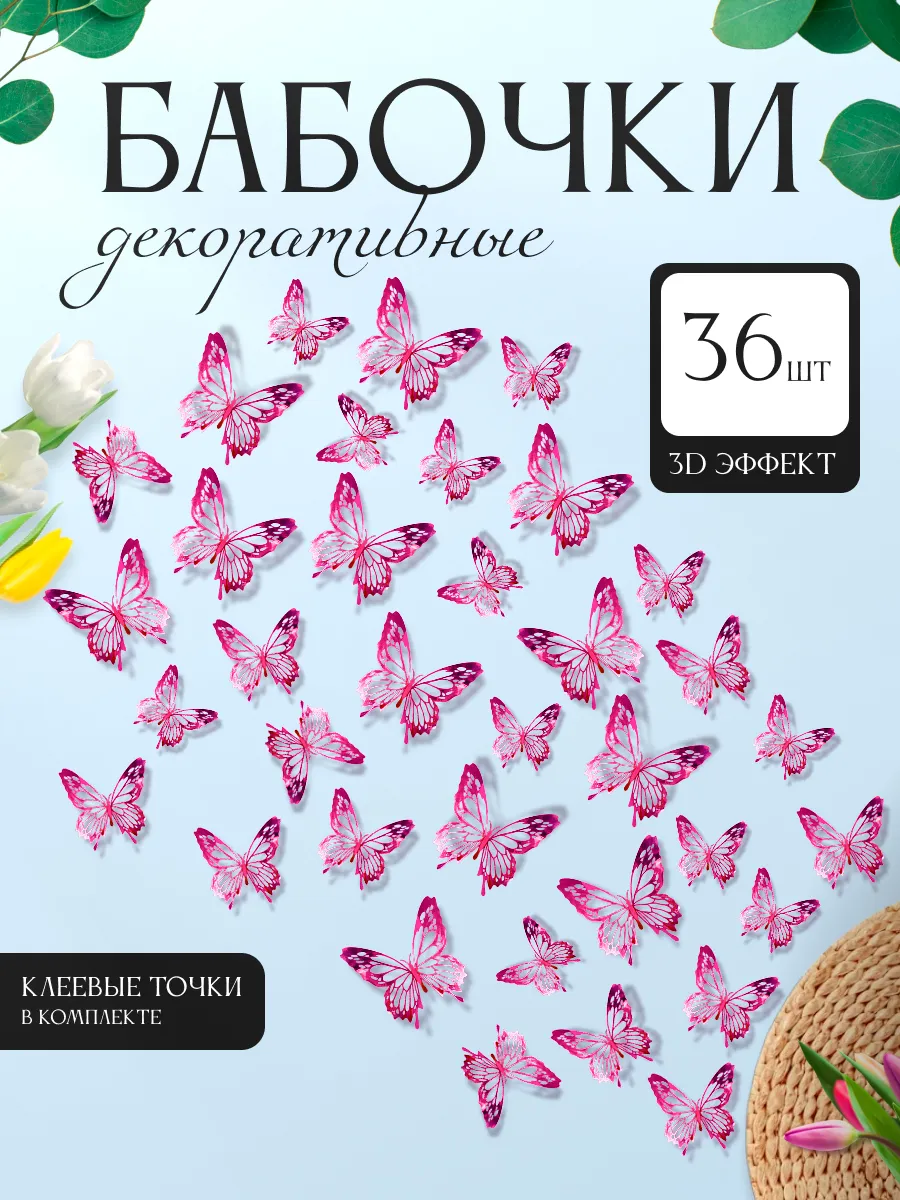 3D наклейки бабочки для декора и интерьера 36 штук