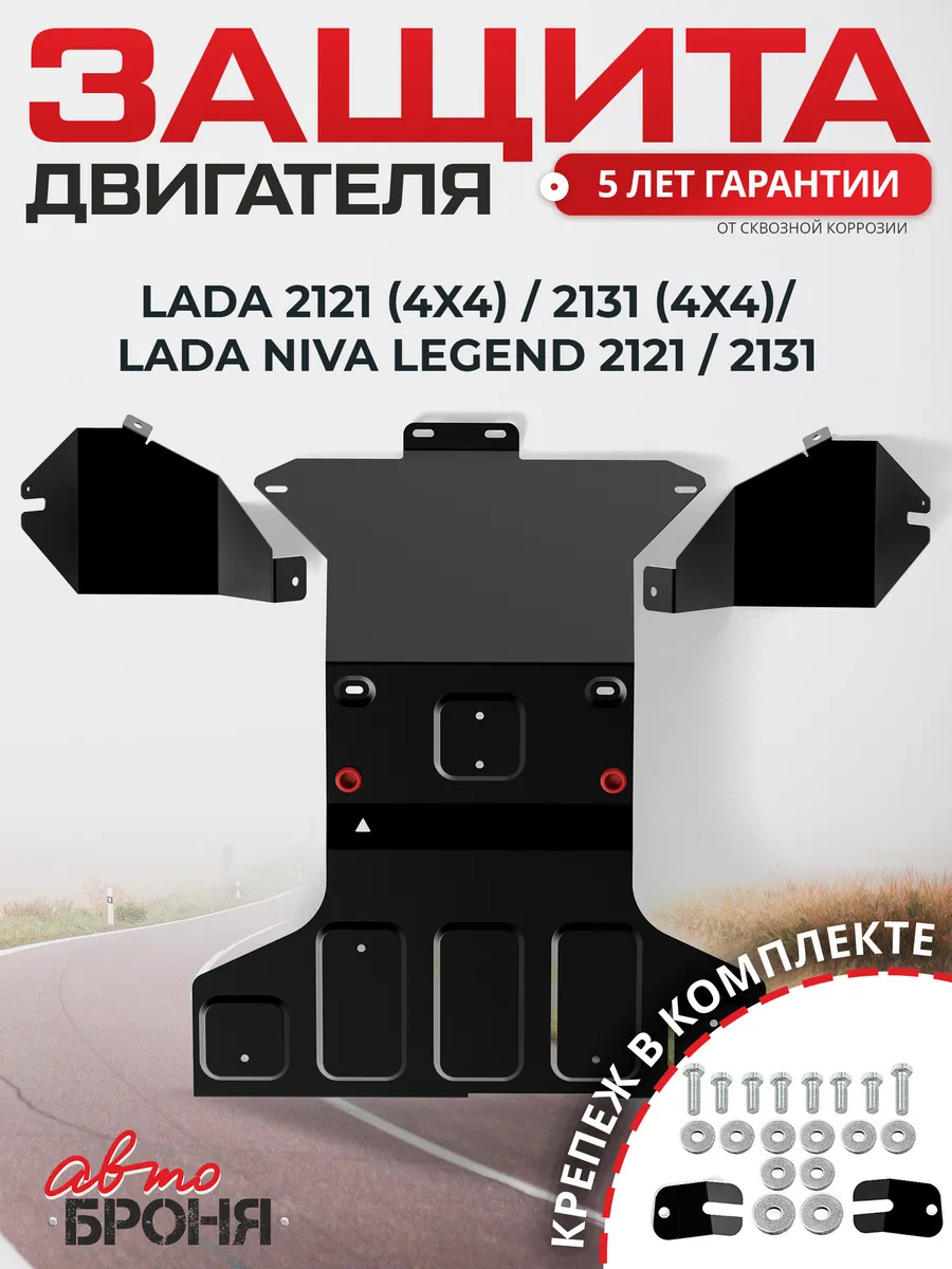 Защита картера и КПП для Lada Niva 2121/2131/Legend
