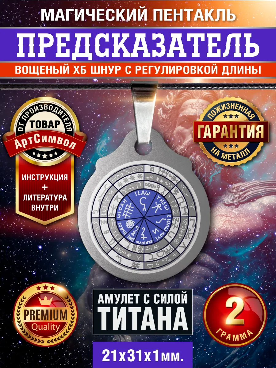 Амулет из титана Предсказатель защитный оберег