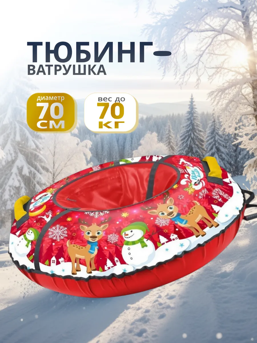 Санки-ватрушка 70 см до 70 кг с тросом и ручками, принт