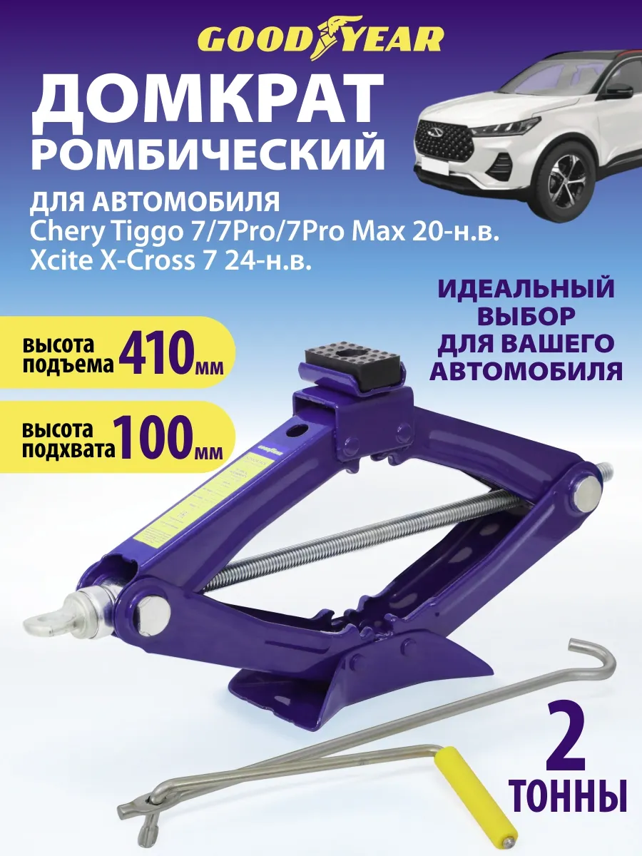 Домкрат автомобильный ромбический для Chery Tiggo 7 Pro Max