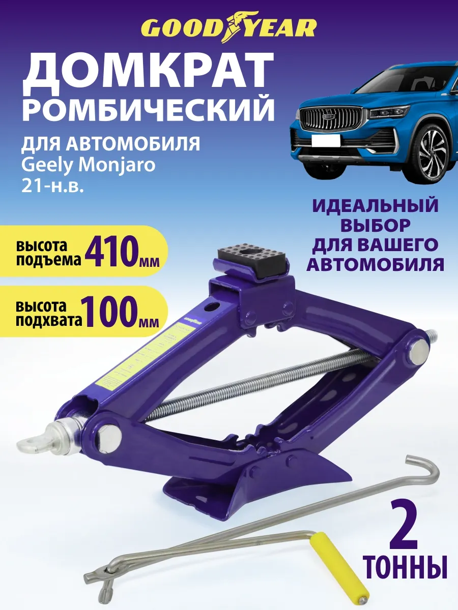 Домкрат автомобильный ромбический для Geely Monjaro