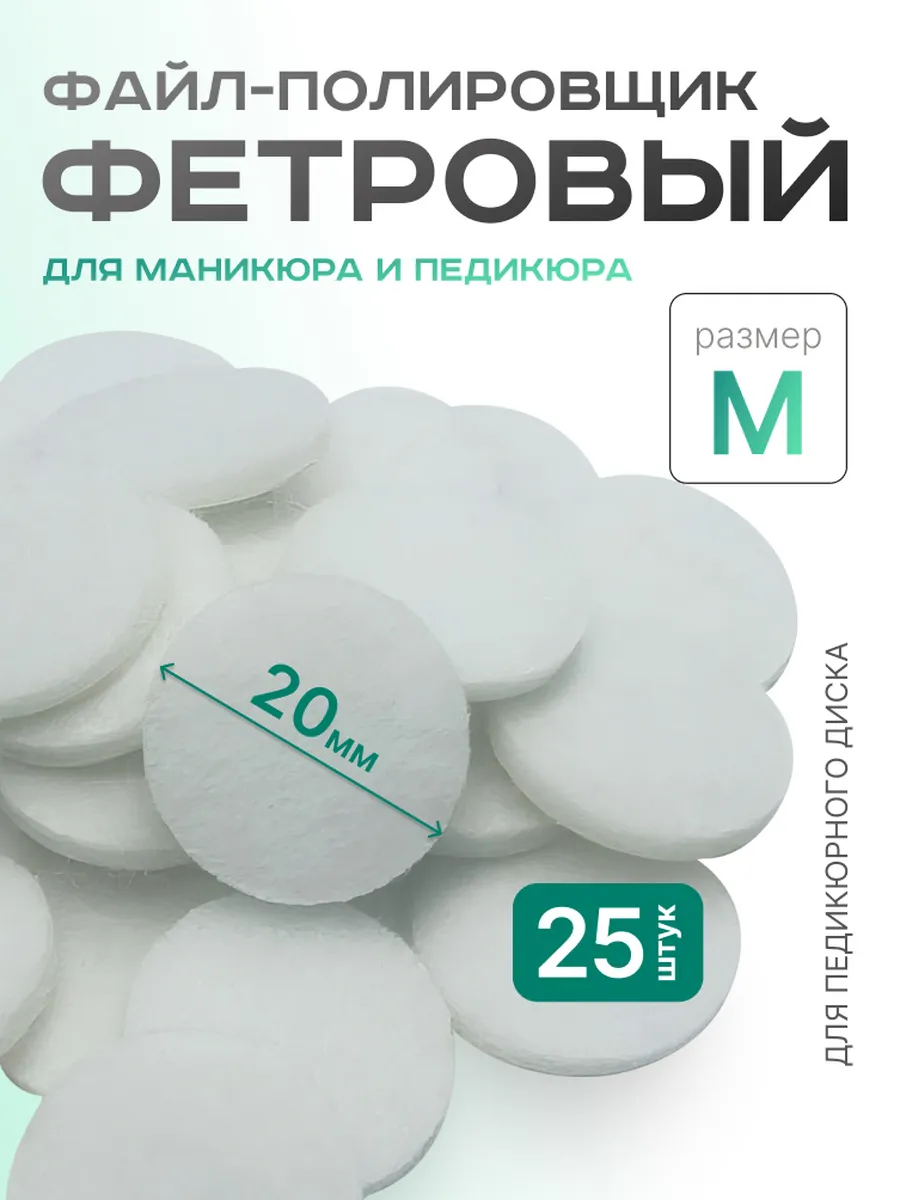 Фетровый полировщик для педикюра M 20мм