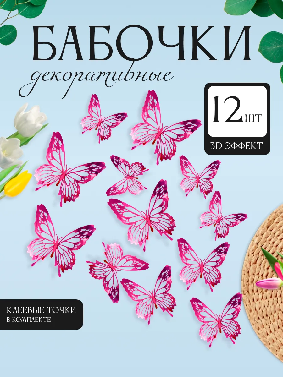 3D наклейки бабочки для декора и интерьера
