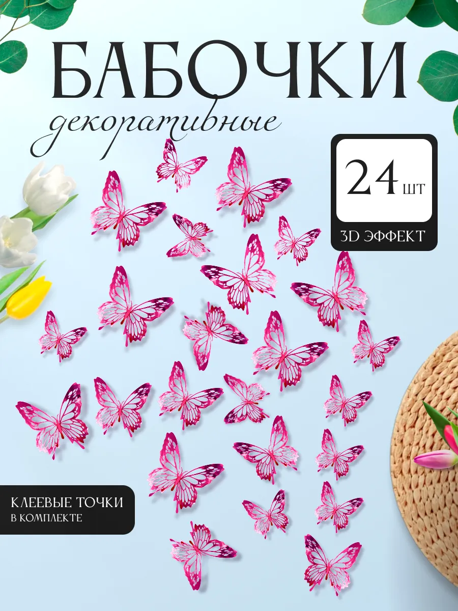 3D наклейки бабочки для декора и интерьера 24 штуки