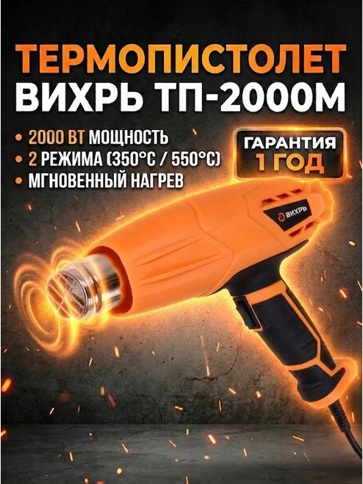 Фен строительный электрический ТП-2000М