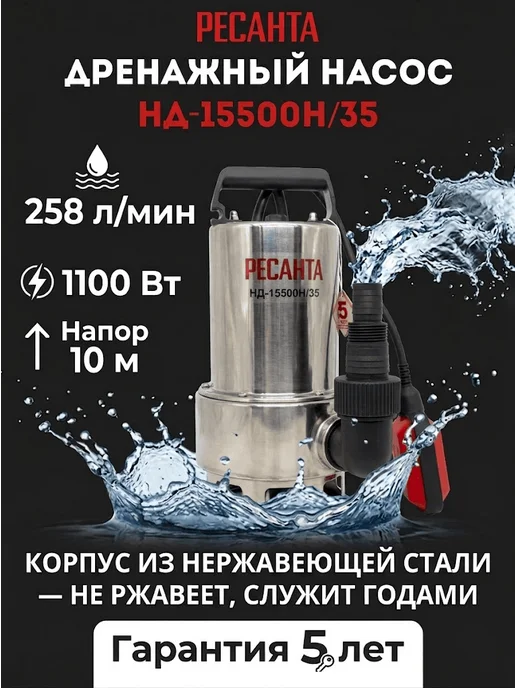 Насос дренажный погружной для грязной воды НД-15500Н/35
