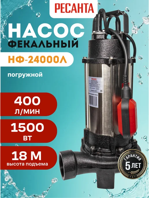Фекальный насос для канализации погружной НФ-24000Л