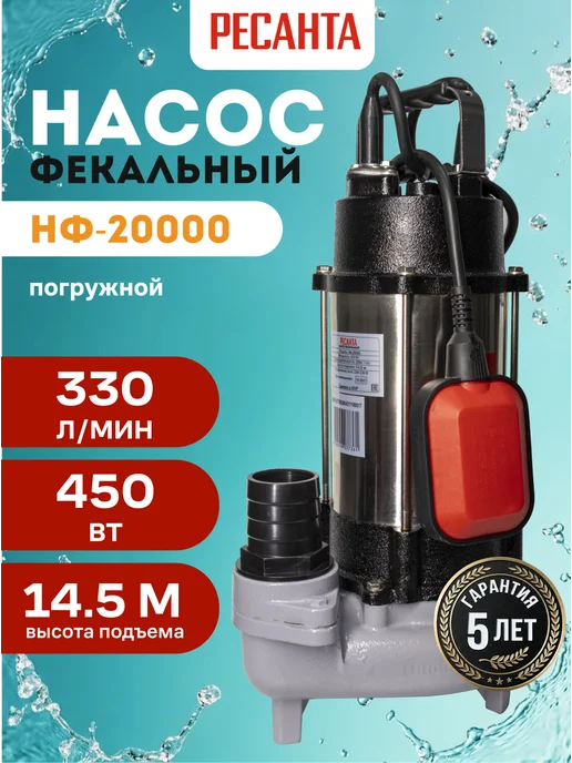 Фекальный насос для канализации погружной НФ-20000