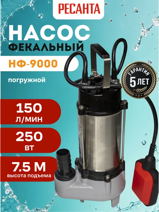 Фекальный насос для канализации погружной НФ-9000