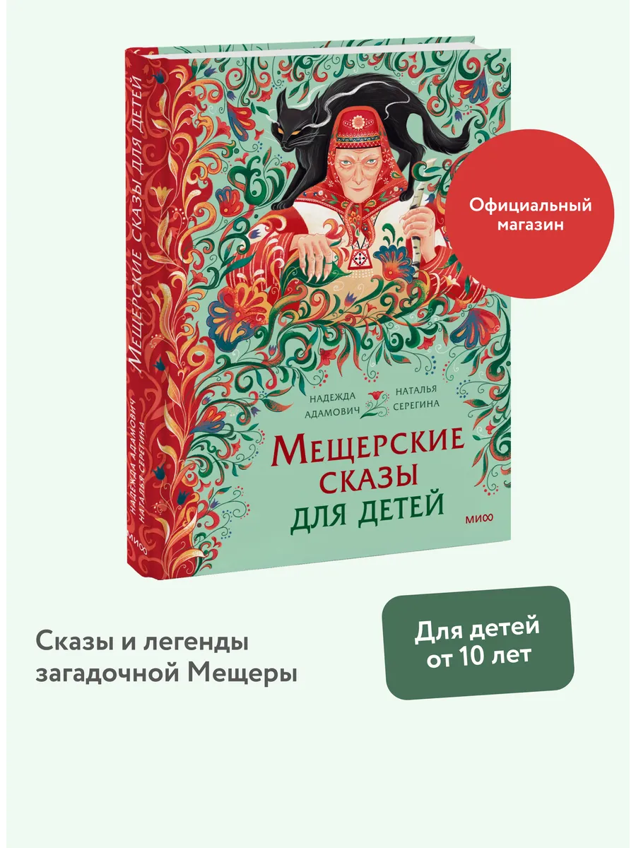Мещерские сказы для детей. От Буры-яги до русалки-чамки