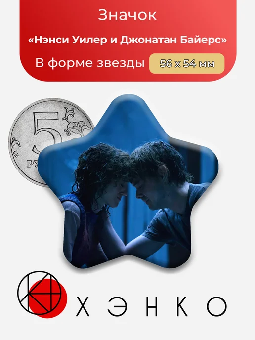Нэнси Уилер и Джонатан Байерс ОСД значок