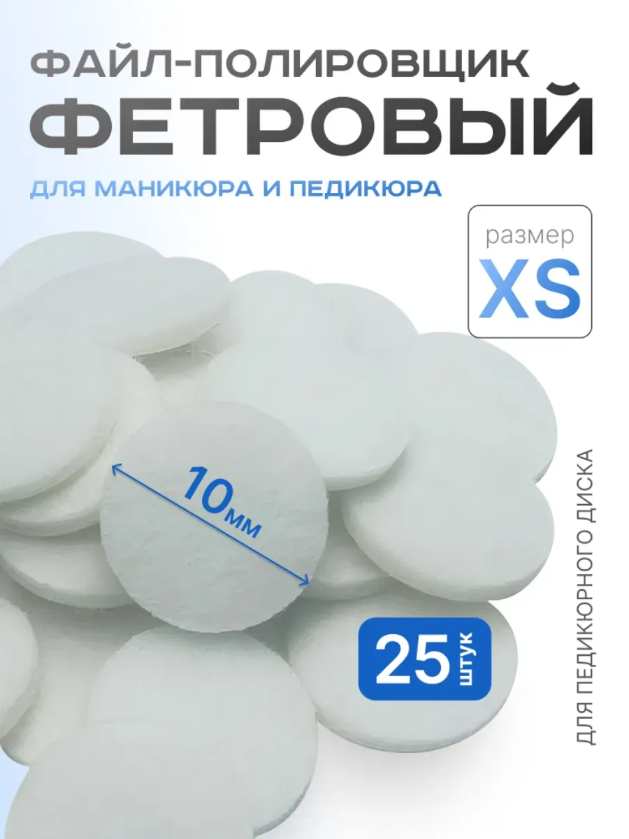 Фетровый полировщик для педикюра XS 10мм