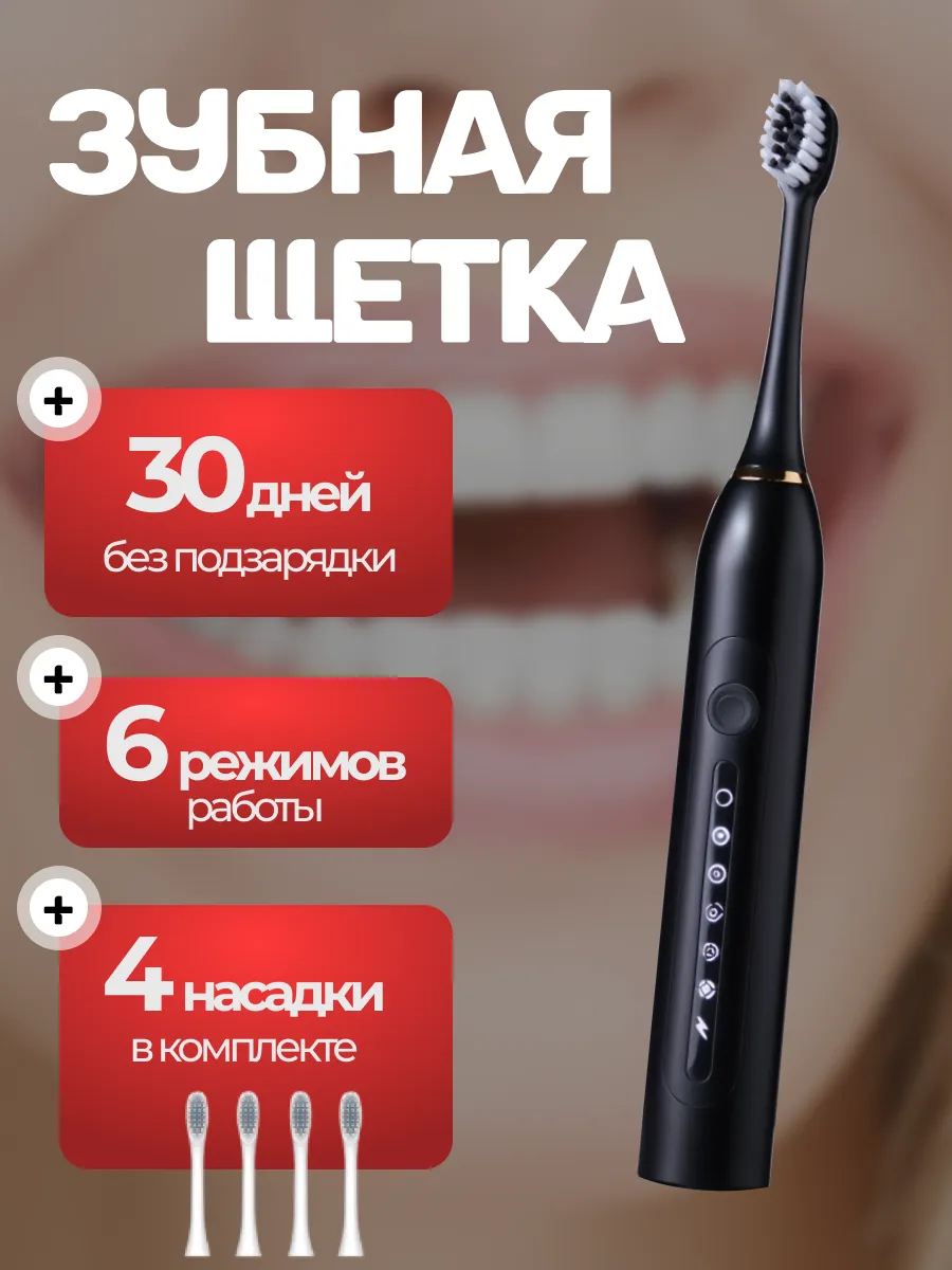 Электрическая зубная щетка взрослая ультразвуковая