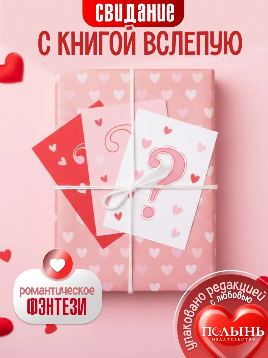 Книга вслепую, Романтика. Книжный сюрприз в подарок