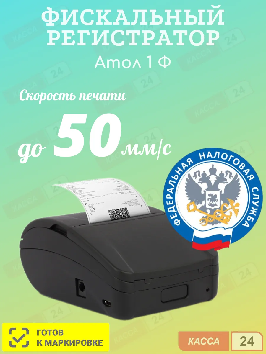 Онлайн-касса АТОЛ 1Ф. Без ФН. USB. БП. (5.0)