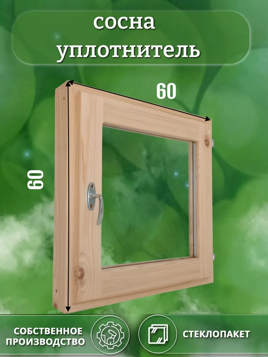 Окно деревянное 600 * 600 сосна уплотнитель