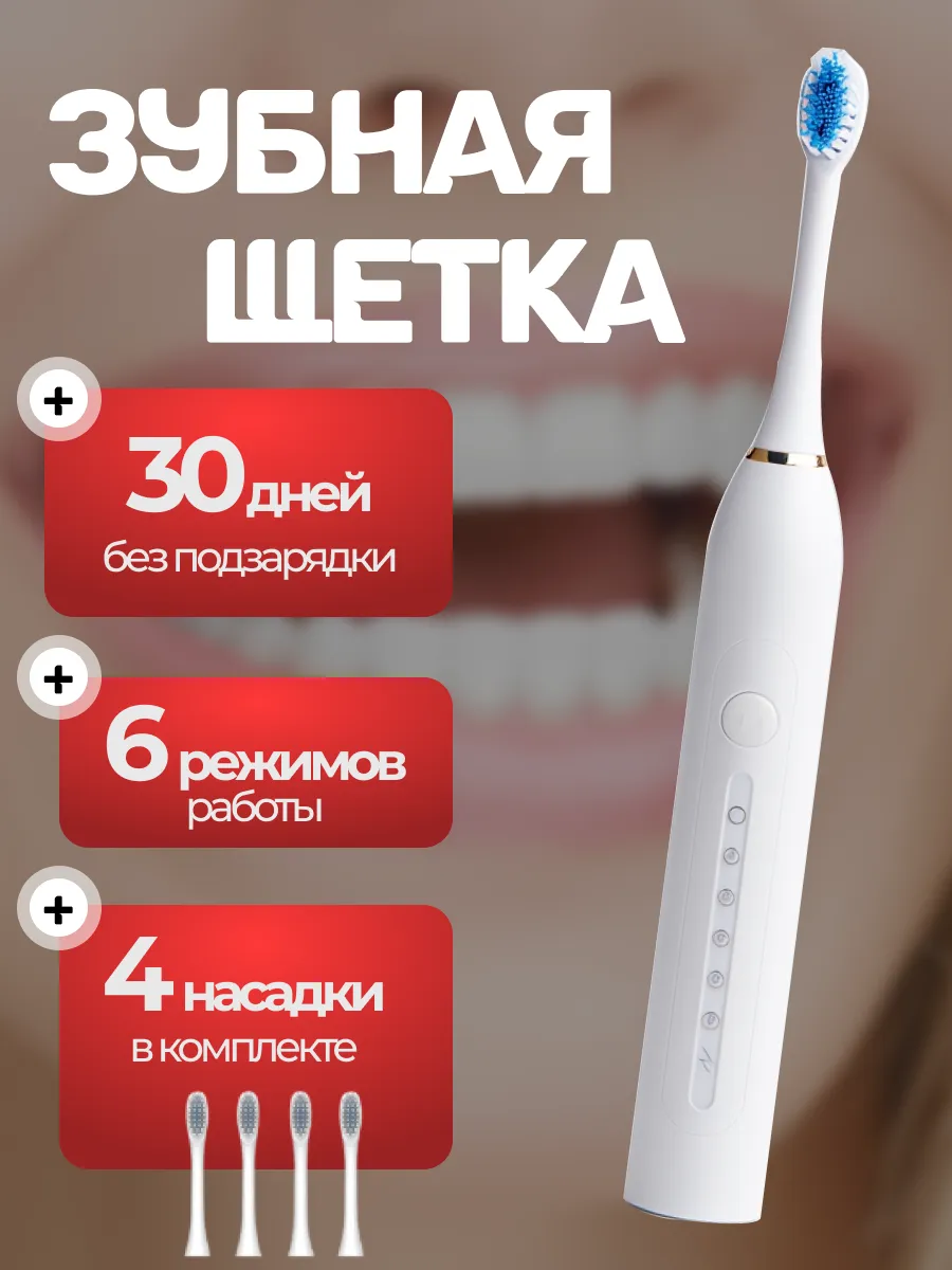 Электрическая зубная щетка взрослая ультразвуковая