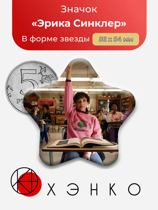 Эрика Синклер ОСД значок