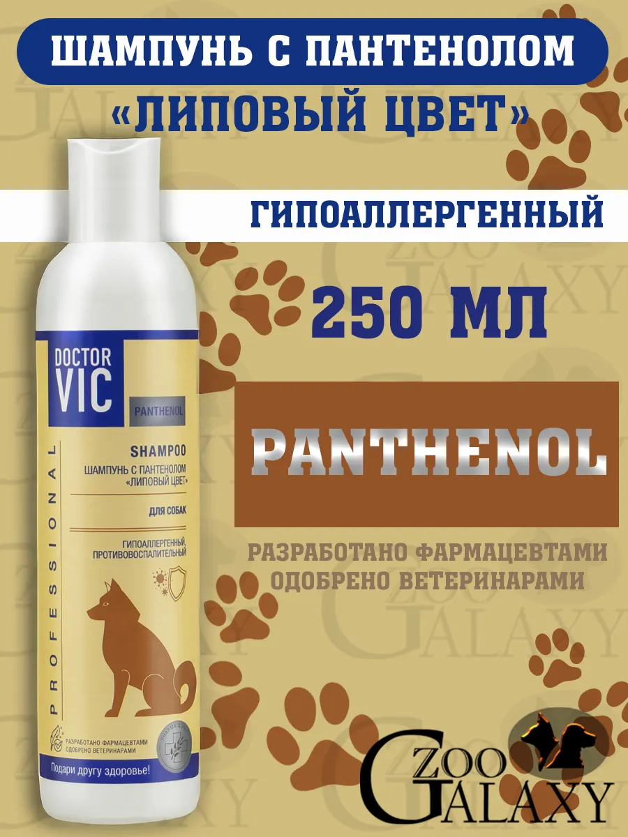 Шампунь для собак, с пантенолом "Липовый цвет" 250 мл