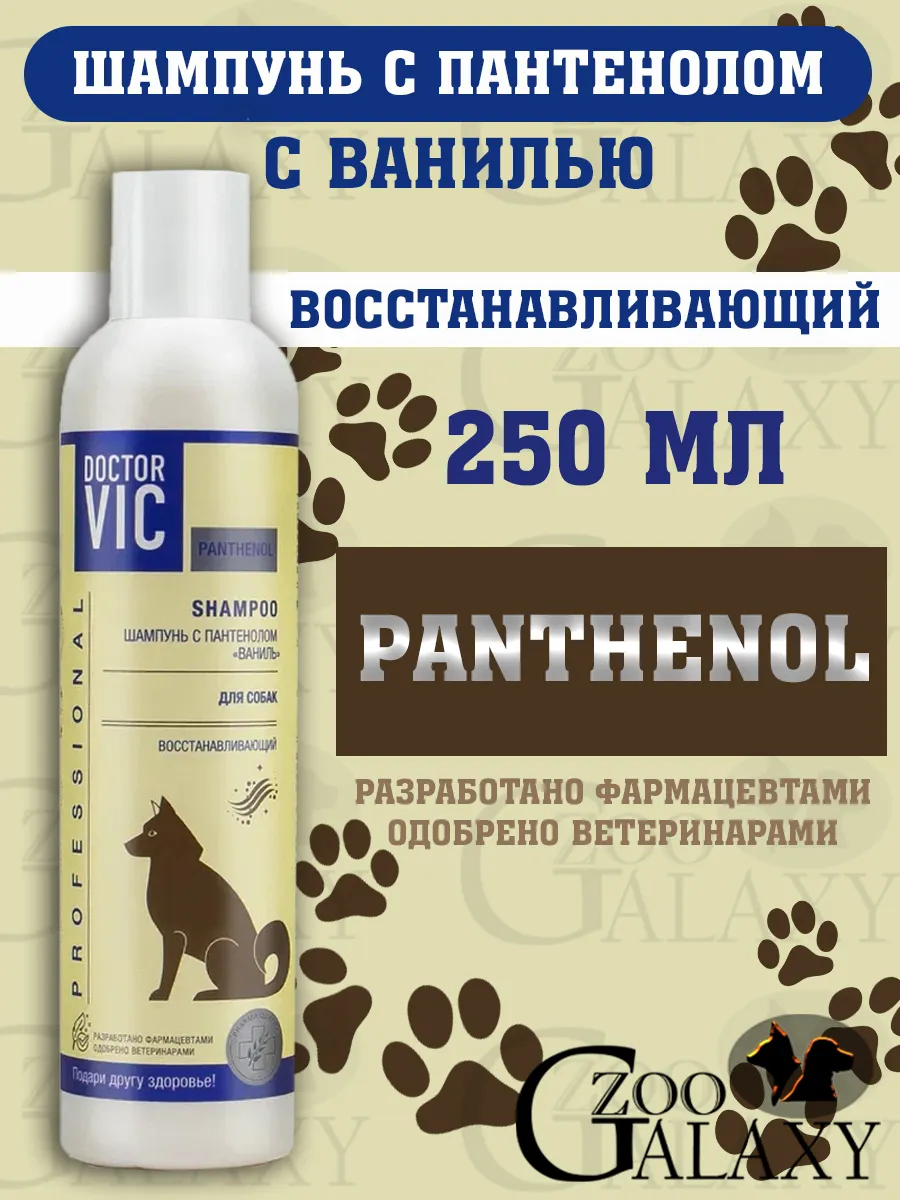 Шампунь для собак, с пантенолом "Ваниль" 250 мл