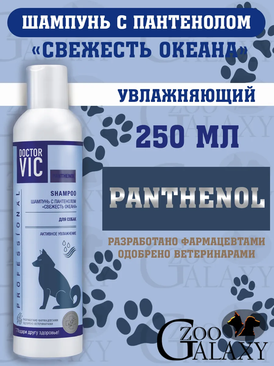 Шампунь для собак, с пантенолом "Свежесть океана" 250 мл