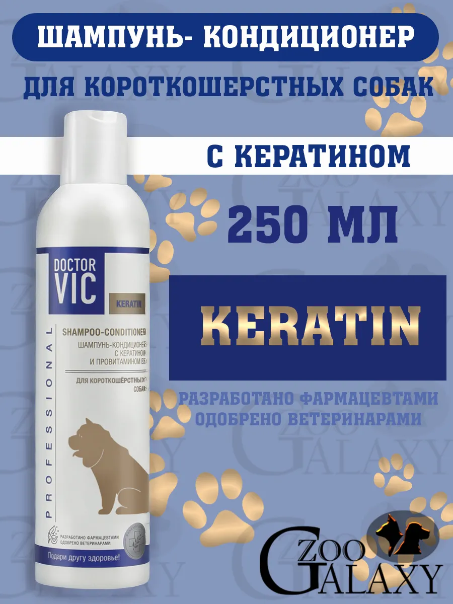 Шампунь-кондиционер для короткошерстных собак, с кератином 250 мл